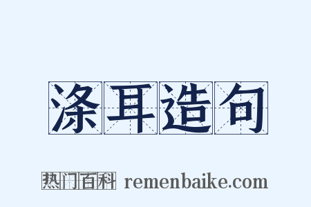 涤耳造句是什么意思的图片